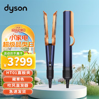 dyson 戴森 吹风直发器 Airstrait HT01 干发直发二合一 利用气流轻松造型 吹风机 直板夹 藏青色