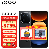 vivo iQOO12 新品5G手机 iqoo11升级版 电竞游戏手机 爱酷12 赛道