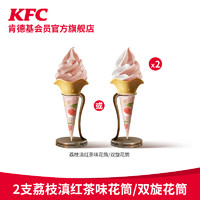 KFC 肯德基 2支荔枝滇红茶味花筒/双旋花筒 电子兑换券