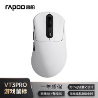 RAPOO 雷柏 新品预售：雷柏（Rapoo）VT3PRO双高速版 中大手 双模游戏鼠标 轻量化设计原相3398引擎 4K+8K回报率 白色