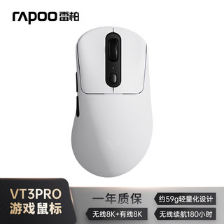 新品预售：雷柏（Rapoo）VT3PRO双高速版 中大手 双模游戏鼠标 轻量化设计原相3398引擎 4K+8K回报率 白色