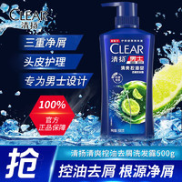 CLEAR 清扬 男士去屑洗发水清爽控油止痒洗头膏深层净屑学生宿舍洗发露 去屑洗发露500g