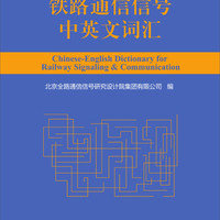 铁路通信信号中英文词汇