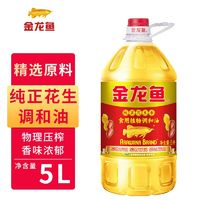 百亿补贴：金龙鱼 纯正花生香植物调和油5L/桶烹饪炒菜家用商用整箱