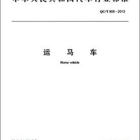 中华人民共和国汽车行业标准：运马车（QC/T 908-2013）