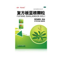 百亿补贴：通御·中医世家 通御中医世家复方板蓝根颗粒15g*19袋治感冒病药咽喉肿痛清热解毒