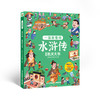 全新正版 一读就懂的水浒传立体机关大书 巨童文化 江苏凤凰电子音像