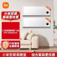 百亿补贴：Xiaomi 小米 空调1.5匹挂机大1匹一级卧室小米空调套装挂式一室一厅1室1厅两台