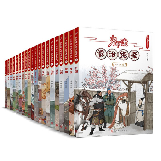 今日必买：《少年读资治通鉴》（套装共20册）