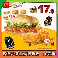 McDonald's 麦当劳 板烧 汉堡小食二件随心选10次券 电子兑换券