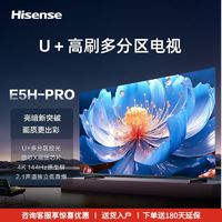 百亿补贴：Hisense 海信 电视85E5H-PRO 多分区控光 144Hz刷新 液晶智能平板电视