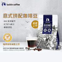 瑞幸咖啡 IIAC金奖配方 深度烘焙 意式拼配 咖啡豆 250g