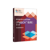 项目管理知识体系指南（PMBOK 指南）第七版  PMBOK新版、项目管理PMP考生