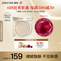 Joocyee 酵色 原生裸感气垫 #1WG+替换芯 自然保湿粉底液生日礼物女