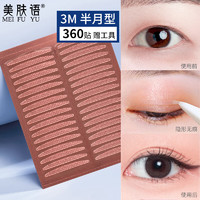 美肤语 3M双眼皮贴(半月型360贴)单肿眼泡自然隐形透明美目贴MF8688