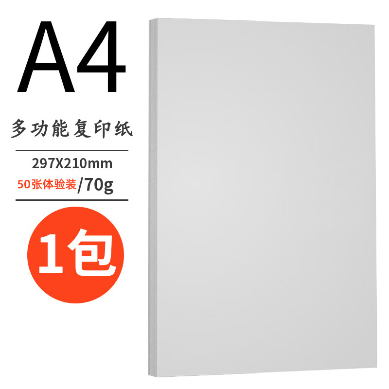 A4纸打印复印纸 70g足克加厚办公A4双面白纸多功能草稿纸 60g-50张