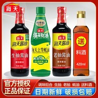 海天 调料组合套装佐料套餐全套海天生抽老抽500ml酱油上等蚝油送料酒