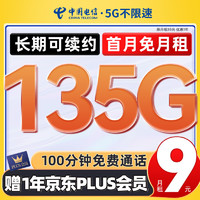 中国电信 流量卡9元月租(135G全国流量+100分钟)手机卡电话卡大上网卡长期不变星卡