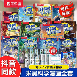 米吴科学漫画全套赠卡牌+投影+手账本贴纸