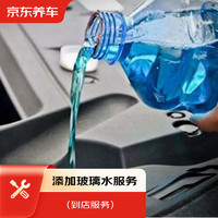 京東養車 汽車養護 添加1L玻璃水服務