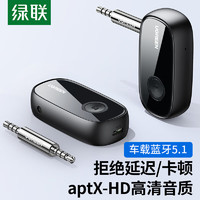 UGREEN 绿联 aux车载蓝牙接收器5.1版3.5mm无线音频适配器手机连接汽车载音响箱头戴有线耳机老式功放可一拖二