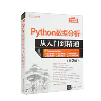 Python数据分析从入门到精通（第2版）/软件开发视频大讲堂
