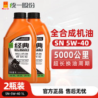 统一润滑油 统一（Monarch）全合成摩托车机油 SN 5W40 1L*2瓶