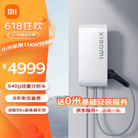 Xiaomi 小米 家用11kw充电桩 服务包（0米基础安装）小米SU7原装 小米汽车原配 电动汽车充电桩