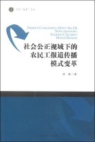 天外“求索”文库：社会公正视域下的农民工报道传播模式变革