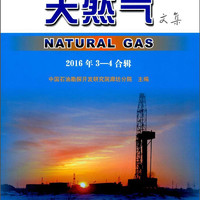 天然气文集（2016年3-4合辑）