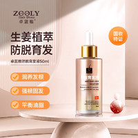 ZOOLY 卓蓝雅 防脱育发液50ml(滴管设计 平衡头皮油脂 ）