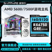 百亿补贴：SAPPHIRE 蓝宝石 AMD 5600/7500F 搭RX6750GRE10G 独显diy组装电竞游戏台式电脑