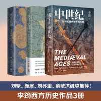 李筠西方历史套装3册随选 罗马史纲+西方史纲+中世纪权力