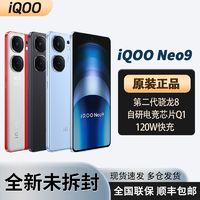百亿补贴：iQOO Neo9 骁龙旗舰游戏拍照全网通5G智能手机 12+256