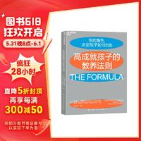 高成就孩子的教养法则：来自哈佛、耶鲁、斯坦福毕业生父母的高效教养宝典