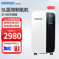 OMRON 欧姆龙 5L制氧机Y-511W老人孕妇家用吸氧气机高流量家庭氧疗雾化一体 Y-511W