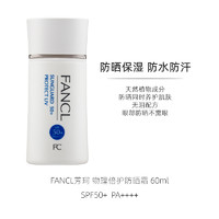FANCL 芳珂 日本进口 温和无刺激深层清洁毛孔 敏感肌可用 物理防晒霜60ml