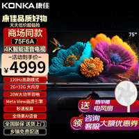KONKA 康佳 电视75英寸2+32GB超清4K全面屏液晶电视 75F6A