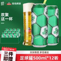 TSINGTAO 青岛啤酒 经典10度 足球罐啤酒优质原料 500mL 12罐