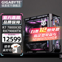 GIGABYTE 技嘉 锐龙Ryzen 7 7800X3D/RX7900XTX/RTX40系列海景房电竞游戏发烧直播大缓存AIGC绘图台式电脑主机