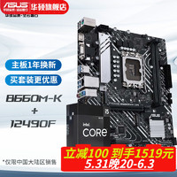 ASUS 华硕 PRIME B660M-K D4主板 支持 CPU 13490F/124900F 板u套装 i5 12490F+B660M-K