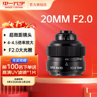 ZHONGYI OPTICAL 中一光学 20mm F2.0 微距镜头 尼康卡口