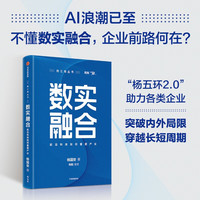 自营 数实融合 腾讯高级管理顾问杨国安新作 前沿科技如何重塑产业 企业穿越技术周期的转型升级之道 新质生产力 数智革新 组织革新 变革的基因作者