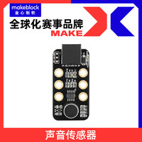 Makeblock 零件 声音传感器模块 mbot/ranger/ultimate慧编程机器人升级