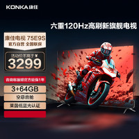 KONKA 康佳 电视 75E9S 75英寸 3+64GB 120Hz高刷护眼电视