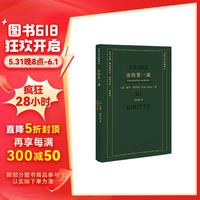 法的第一课 法学入门通识课 中意法学经典丛系列