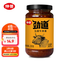 仲景 牛肉酱五香 230g+赠仲景香菇酱 原味16g