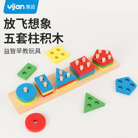Yijan 易简 蒙氏早教玩具形状配对板套柱叠叠乐1-3岁儿童几何嵌板生日礼物