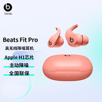 Beats Fit Pro 真无线降噪耳机运动蓝牙耳机
