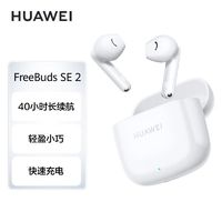 HUAWEI 华为 FreeBuds SE 2真无线蓝牙耳机